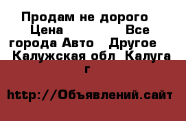 Продам не дорого › Цена ­ 100 000 - Все города Авто » Другое   . Калужская обл.,Калуга г.
